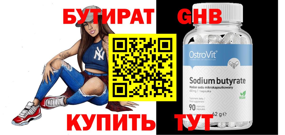 БУТИРАТ оксибутират Партизанск